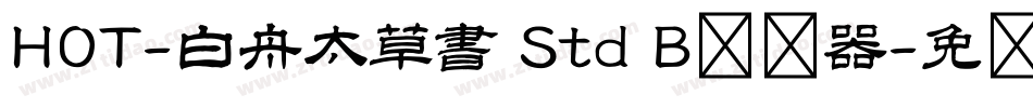HOT-白舟太草書 Std B转换器字体转换